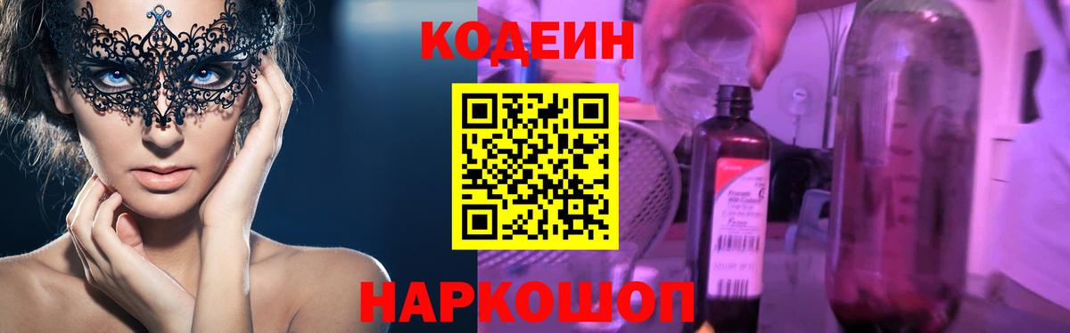 Сегежа  Кодеин Purple Drank  Codein напиток Lean (лин)  Вход с VPN 